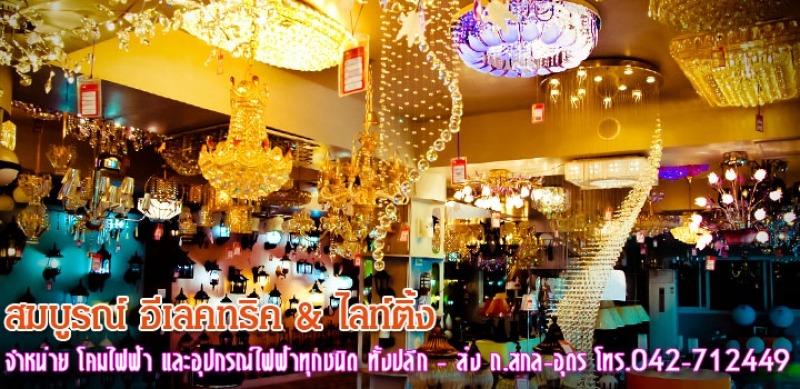 โคมไฟ สกลนคร